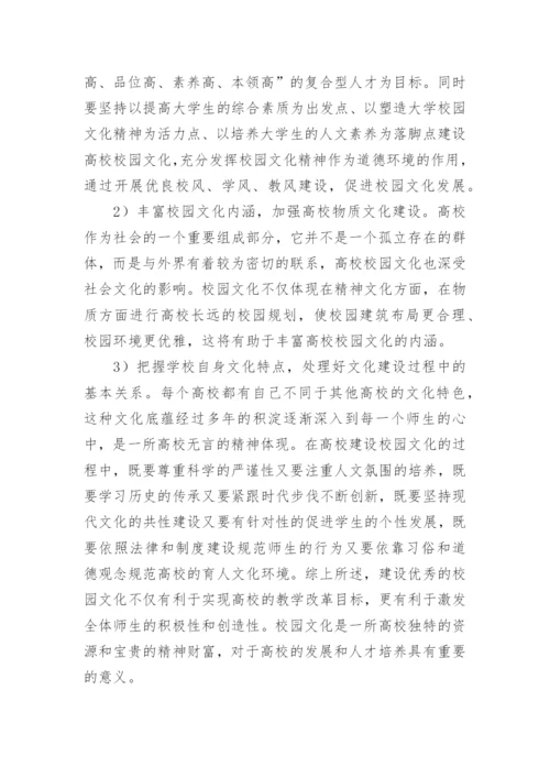 高校校园文化建设研究论文.docx