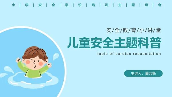 儿童安全教育主题科普班会PPT模板