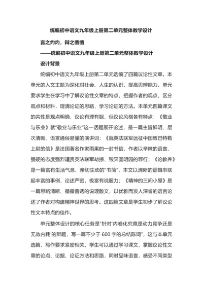 统编初中语文九年级上册第二单元整体教学设计.docx