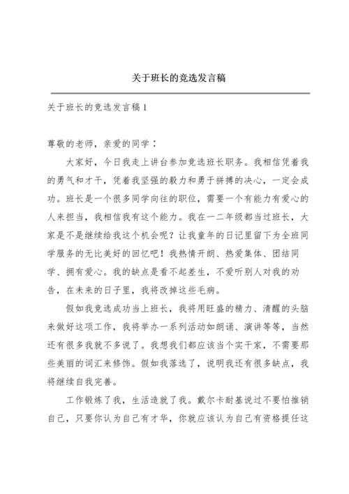 关于班长的竞选发言稿.docx