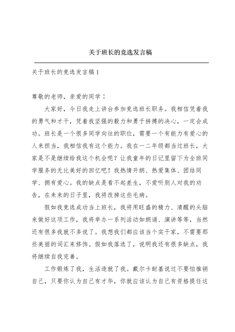 关于班长的竞选发言稿.docx