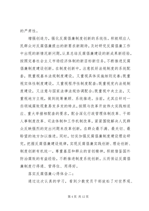 落实反腐倡廉心得体会3篇.docx