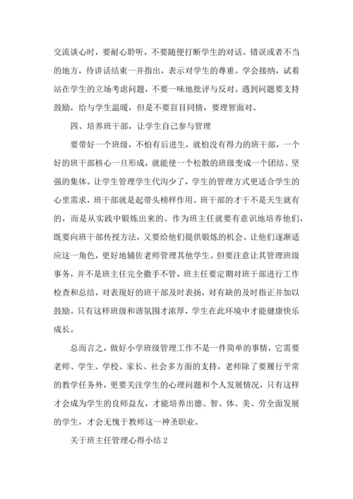 关于班主任管理心得小结五篇.docx