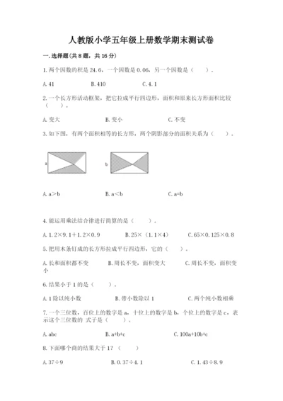 人教版小学五年级上册数学期末测试卷带答案（培优a卷）.docx
