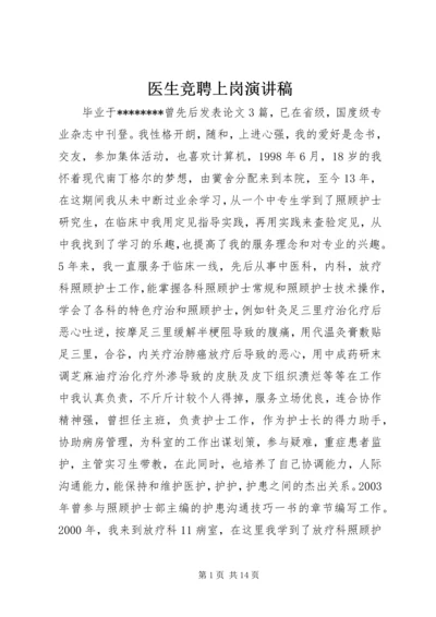 医生竞聘上岗演讲稿 (2).docx