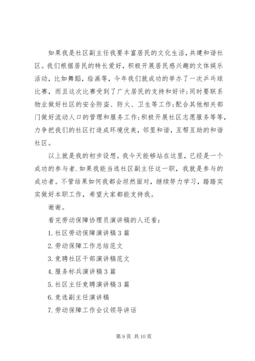 劳动保障协理员演讲稿.docx