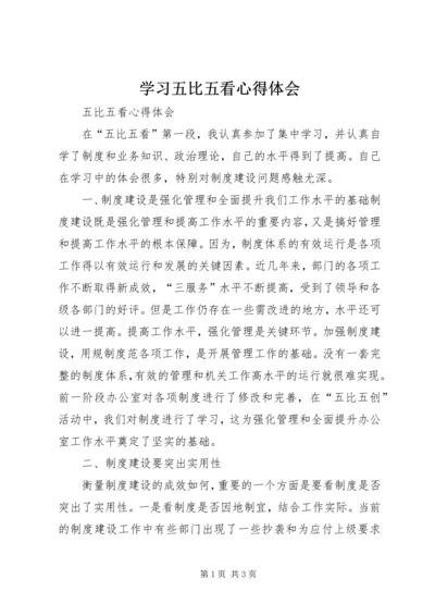 学习五比五看心得体会 (2).docx