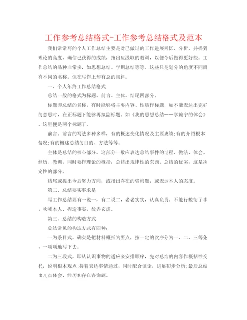 精编之工作参考总结格式工作参考总结格式及范本.docx