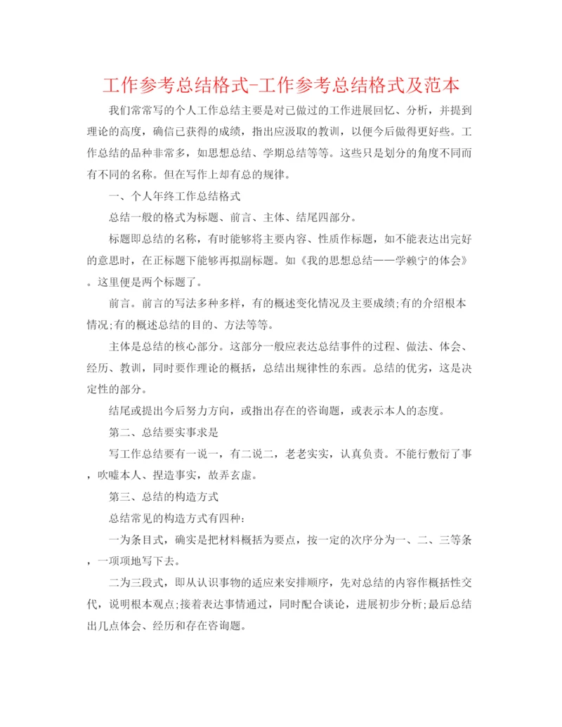 精编之工作参考总结格式工作参考总结格式及范本.docx