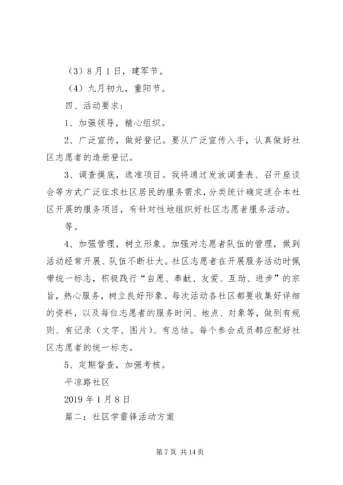 社区学雷锋活动计划(精选5篇).docx