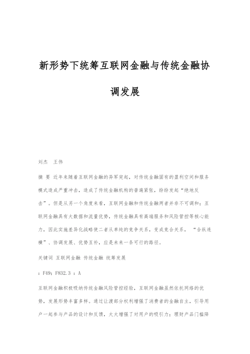 新形势下统筹互联网金融与传统金融协调发展.docx