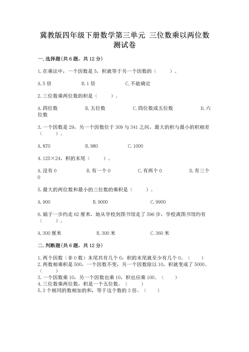 冀教版四年级下册数学第三单元 三位数乘以两位数 测试卷附答案【典型题】.docx