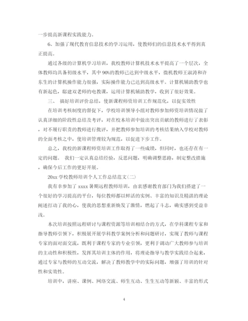 精编之学校教师培训个人工作总结范文.docx