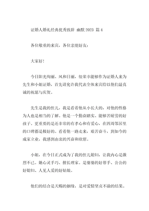 证婚人婚礼经典优秀致辞幽默2023