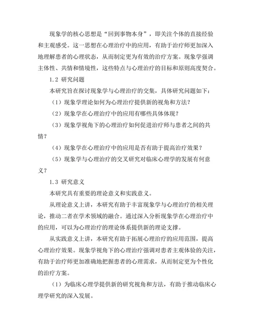 现象学与心理治疗的交集研究