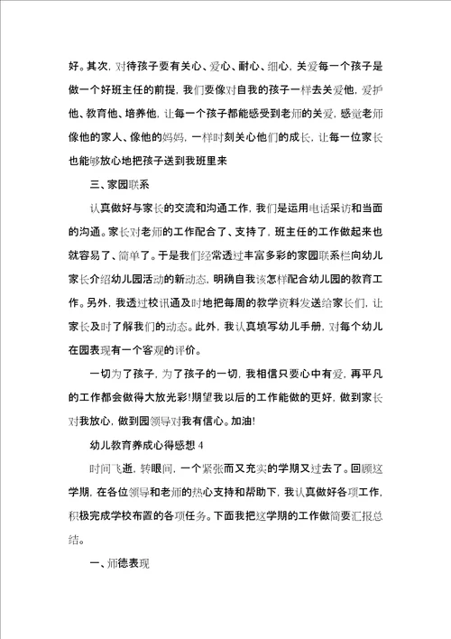 幼儿教育养成心得感想五篇