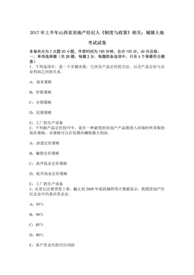 上半年山西省房地产经纪人制度与政策相关城镇土地考试试卷.docx