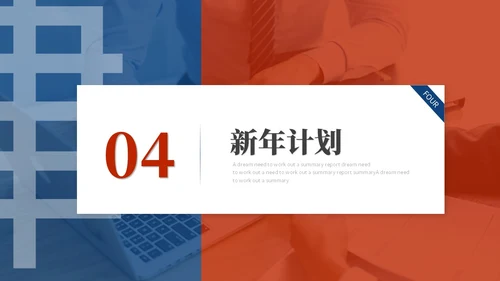 简约创意红蓝商务撞色年终总结暨新年计划工作总结工作计划ppt模板