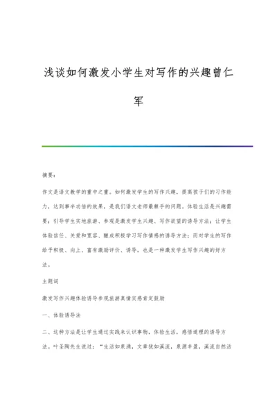 浅谈如何激发小学生对写作的兴趣曾仁军.docx