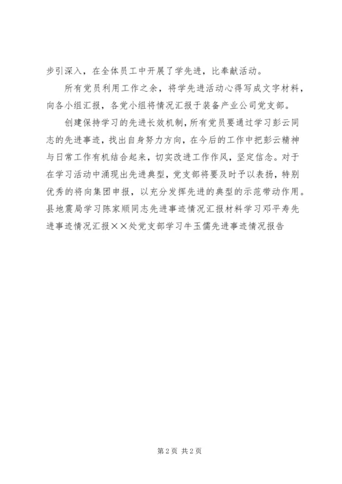 学习彭云同志先进事迹情况汇报材料.docx