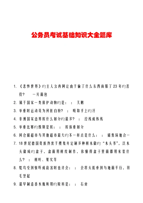 2023年公务员考试公共基础知识大全题库.docx