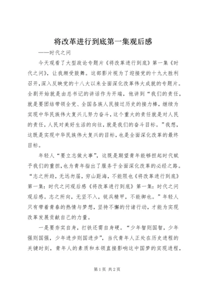 将改革进行到底第一集观后感.docx