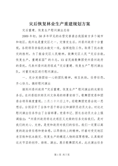 灾后恢复林业生产重建规划方案 (2).docx