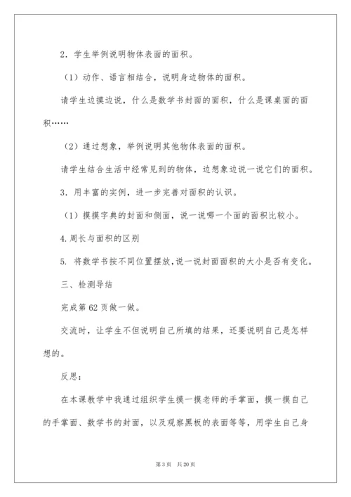 2022《认识面积》教学设计.docx