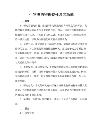 生物膜的物理特性及其功能