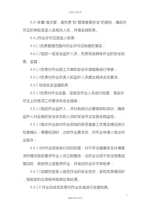 最新整理危险作业许可安全管理制度docx.docx