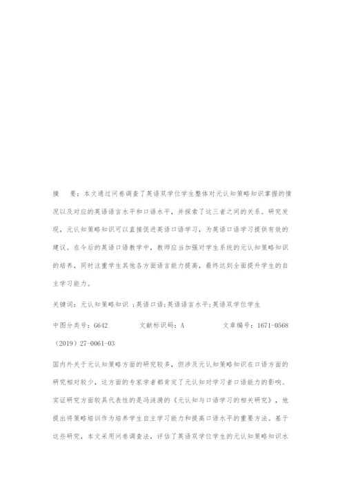 元认知策略知识与英语双学位学生口语关系辨析.docx