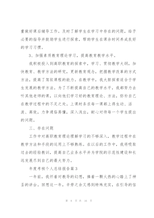 年度考核个人总结报告.docx