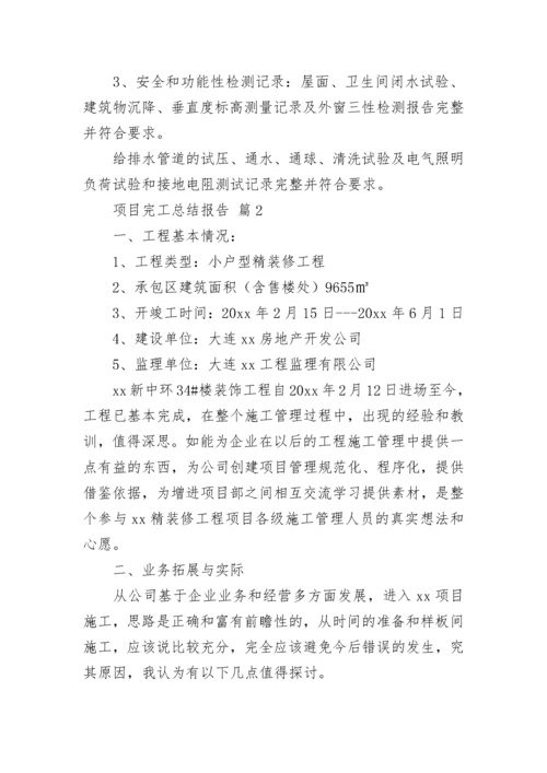 项目完工总结报告.docx