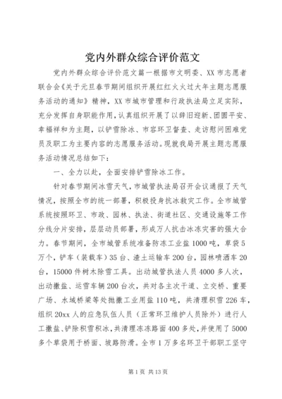 党内外群众综合评价范文.docx