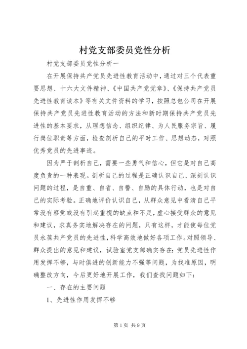 村党支部委员党性分析.docx