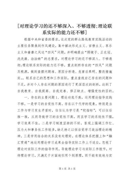 [对理论学习的还不够深入、不够透彻;理论联系实际的能力还不够].docx