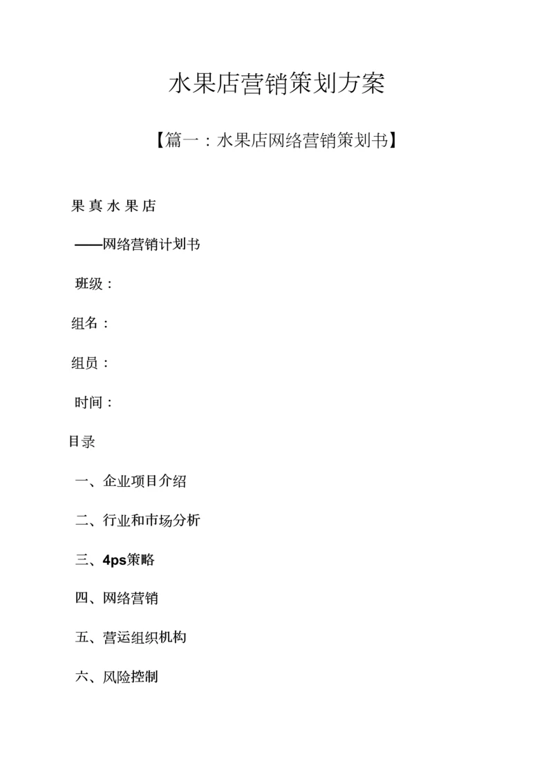 水果作文之水果店营销专业策划专项方案.docx