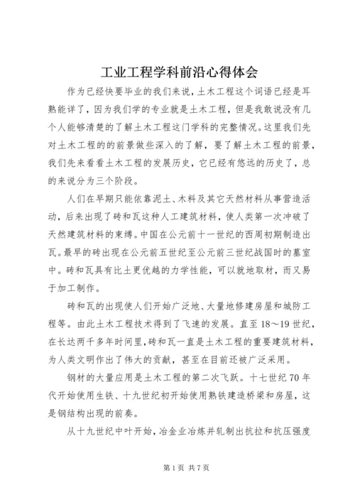 工业工程学科前沿心得体会 (2).docx