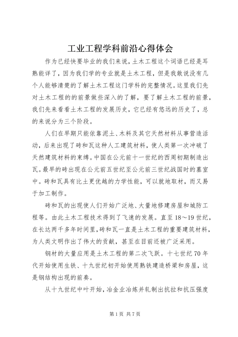 工业工程学科前沿心得体会 (2).docx