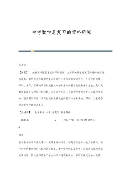 中考数学总复习的策略研究.docx