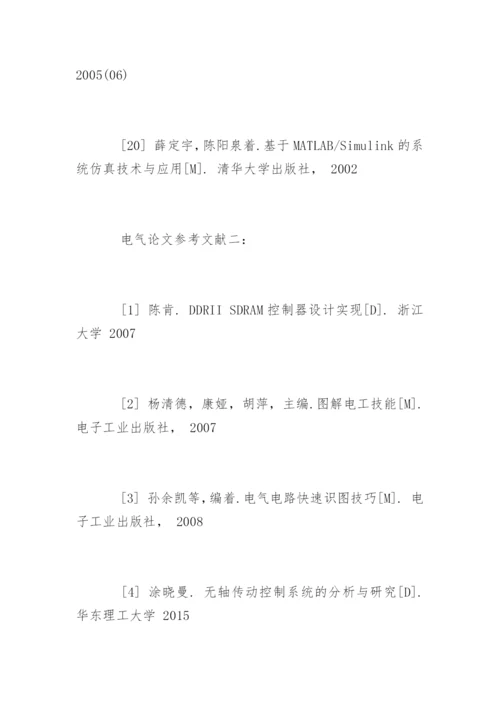 电气工程专业的论文参考文献.docx