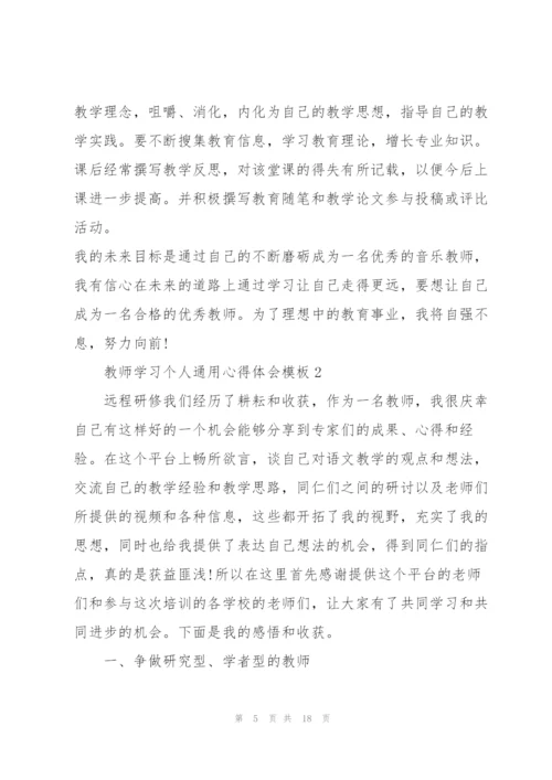 教师学习个人心得体会模板2022.docx