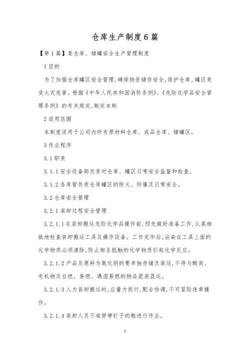 仓库生产制度6篇.docx