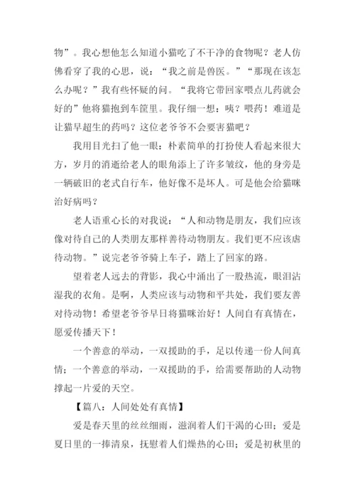 人间处处有真情作文-1.docx