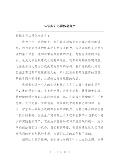 认识实习心得体会范文.docx