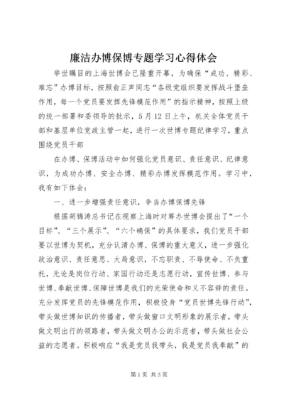 廉洁办博保博专题学习心得体会.docx