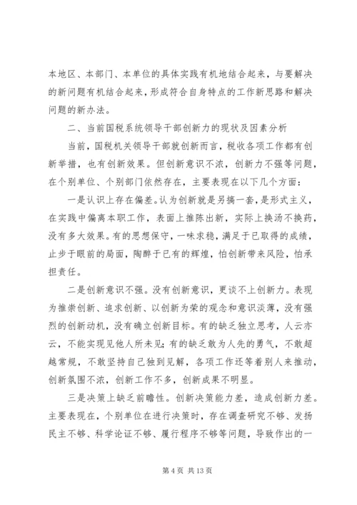 国税创新力调研报告.docx