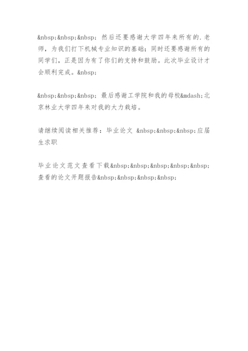 机械专业毕业论文致谢词.docx