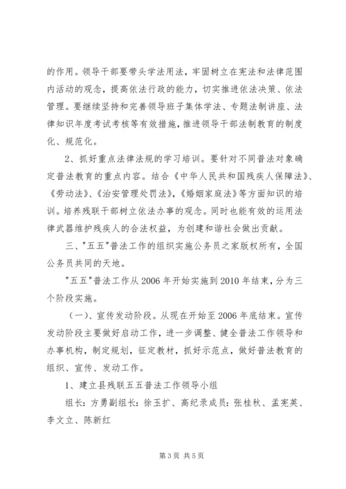 残联五五普法工作规划.docx