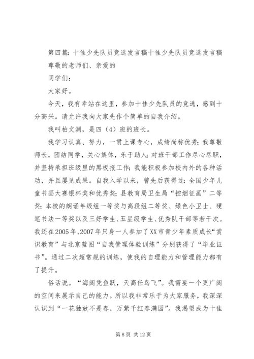 十佳少先队员报告团发言稿_1.docx